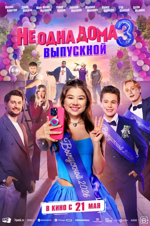 Не одна дома 3. Выпускной смотреть онлайн бесплатно в хорошем качестве